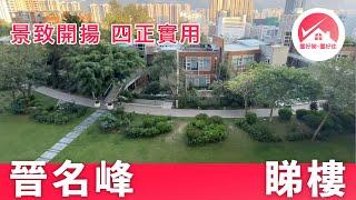 【火炭 晉名峰 睇樓】景致開揚 四正實用：三房一套 露台連儲物室 C座 低層 B室｜火炭/沙田半山/九肚山 買樓二手筍盤介紹｜#TimothyChan筍盤推介 #置好睇晉名峰 #置好住火炭