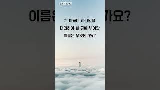 성경 이야기 여행 준비되셨나요? - 1분 성경 퀴즈 (1733)