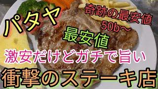 【パタヤ】ここ以上コスパ良い店はありません。