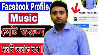 How To Add Music On Facebook Profile.Facebook Profile Music Set.music add on Facebook.mustak tech bd