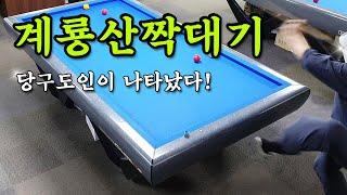 [당구 4구] 당구도인 계룡산짝대기가 나타났다!!사구 700vs500  Billiards 4ball #쀼당구