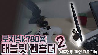 로지텍 K780 키보드용 태블릿 펜홀더2(3d모델링 파일 다운 가능)