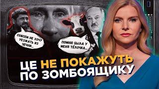 ЦЕ ПРОСТО ТРЕШ. Лукашенко ШОКУВАВ еротичними снами. Путін пішов проти Кадирова / СЕРЙОЗНО / ЦИНТИЛА