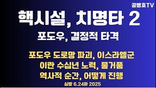 [전쟁해부] 핵시설, 치명타 2 / 포도우, 결정적 타격 / 포도우 접근 방지, 이스라엘군 공격 지속 / 수시변 노력, 물거품 / 역사적 순간 6.24화 [공병호TV]
