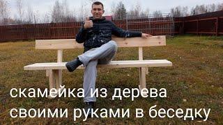 #скамейка из дерева в беседку своими руками