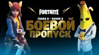 Второй сезон второй главы Fortnite | Видеоролик боевого пропуска