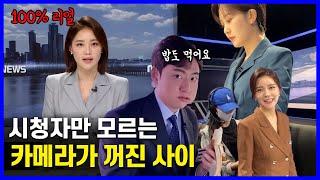 카메라 꺼진 뒤, 앵커들이 뭘 하냐면요.. 속마음 100% MBC 앵커 파헤치기