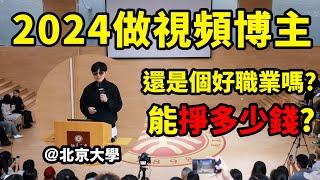 【小拉】我在北京大學做演講！全職博主職業分享，2024做全職博主還能賺錢嗎？ | LKs