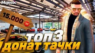 ТОП 3 ДОНАТ ТАЧКИ ДО 15.000 КОИНОВ в GTA 5 RP на MAJESTIC RP