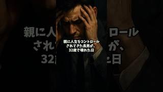 親に人生をコントロールされてきた長男が、32歳で壊れた日