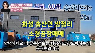 [115]  화성시 송산면 쌍정리 송산마도ic 5km 소형공장매매  영웅부동산중개 010-7101-9360