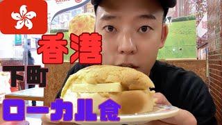 【香港地元飯紹介】香港在住10年以上の日本人が紹介するローカル飯 [中文字幕]