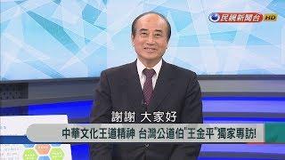 2018.4.19【新聞大解讀】中華文化王道精神 台灣公道伯"王金平"獨家專訪!