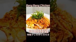 How to make Bang Bang Chickens? Click link! 棒棒鸡做法详解点链接！