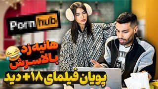 پویان فیلمای خاک برسری دید  هانیه زد بالاسرش