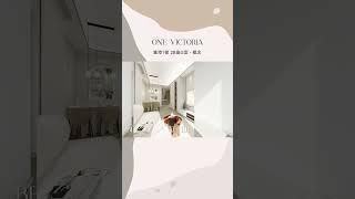 【啟德 - 維港1號 One Victoria】實用面積536 呎︱兩房單位新樓室內設計概念 #interiordesign #室內設計 #住宅設計 #家居設計 #residentialdesign