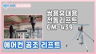  쌍용 휴대용 전동리프트(CM-439)/에어컨 공조 리프트