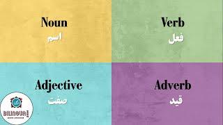 اقسام کلمه - فعل ، اسم ، صفت ، قید در زبان انگلیسی - verb , noun , adjective , adverb