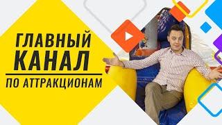 Главный канал по аттракционам на YouTube. Бизнес на батутах без опыта и с нуля. Заработок 2020