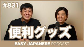 #831 便利グッズ / EASY JAPANESE PODCAST Learn Japanese with MASA and ASAMI