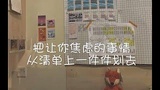 学习向/励志/把让你焦虑的事情从清单上一件件划去吧/和我一起学一天/study  with me