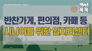 [백세톡톡]반찬가게, 편의점, 카페 등 시니어를 위한 일자리센터 /중년/은퇴/퇴직/노후준비/노인장기요양보험/국민연금/기초연금/퇴직연금/시설급여/요양시설/노인/노후/매일경제TV