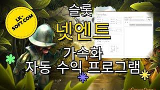 [슬롯 실시간]  [2월 6일 넷엔트 자동 가속화 수익 프로그램 ] [테스트] [+5만원]