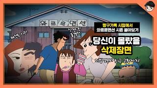 짱구 가족 시점에서 와르르맨션 시즌 몰아보기! 미방영부터 근황까지 [빠퀴]