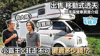 [汽車買賣] 要賣多少錢!? 移動式透天 現代小霸王+非走不可露營車廂 二手露營車介紹-阿東ft.羽式鋁圈