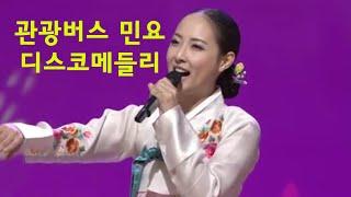 관광버스 민요 디스코메들리 - 유튜브 최고에 명곡모음