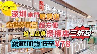 深圳配眼鏡 東門 老街站 拾光眼鏡 蔡司 豪雅 Hoya 配眼鏡￼最平¥78送鏡框 國内名牌漸進￥200起 國際大牌子3折起 配鏡片送框 優質售後服務 週末好去處 深圳一日遊 深圳好去處 羅湖區￼