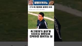 100kg가 되어버린 축구황제 #해외축구