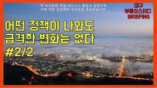 대구부동산 대구아파트 어떤 정책이 나와도 급격한 변화는 없다#2/2