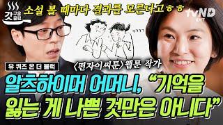 [#유퀴즈온더블럭] 치매에 걸려도 유쾌한 어머니의 삶 힘든 상황 속에서도 늘 긍정적인 펀자이씨 가족 이야기