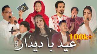 Eid Ba Deedar  Special Eid Show 2023 - Music Program 4K  Episode 1  | 1402 ویژه برنامه عید با دیدار