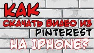 Как скачать видео из Pinterest на IPHONE?