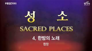 빛나라 [성소 / 부활절칸타타] 04. 한밤의 노래 -합창