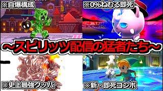 【まとめ】スピリッツ配信したら「ガチ勢たち」の即死コンボがヤバすぎた…【スマブラSP】