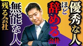 【当てはまったら要注意】優秀な人ほど辞めて無能な人ほど残る会社に共通すること 11選