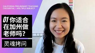 如何在美国加州做公立小学老师？--01. 你适合做老师吗 ？How to become an elementary teacher in California? 01. Are you sure?