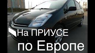 Путешествие по Европе на Тойота Приус часть 1