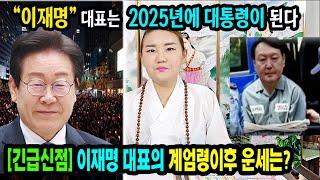 긴급이재명 당대표는 2025년에 왕좌에 오른다전주 천화보살 #이재명 #윤석열탄핵 #윤석열내란죄 #김건희특검 #비상계엄선포 #새날 #겸손은힘들다 #시사인 #스픽스 #매불쇼