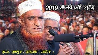 2019 সালের শ্রেষ্ঠ ওয়াজ | Mufti  Maulana Bozlur Rashid Mia | New Bangla Waz 2019 by বজলুর রশীদ