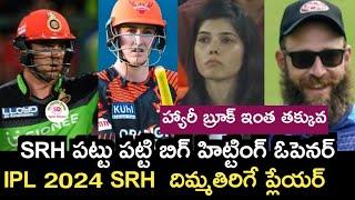 IPL 2024 mini auction sunrisers hyderabad bug hitting opener player auction | Sports dictator | #ipl