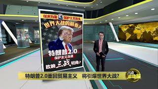 特朗普2.0重回贸易主义   将引爆世界第三大战? | 八点最热报 08/11/2024