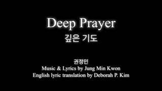 “Deep Prayer” by Jung Min Kwon “깊은 기도” (작곡, 작사: 권정민)