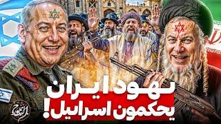 لن تتخيل صنعوا اسراىيل ودعموها بقوة! ايران ارض الىهود التاريخ المحرم!