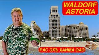 ОАЭ. Рас эль Хайма. Waldorf Astoria 5*. Май 2024 г.