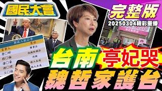 王大陸毆司機涉殺人未遂移送!陳亭妃連收3恐嚇簡訊!凌濤遭爆捲桃色風波!台積電千億加碼赴美投資川普讚魏哲家!示威者抗議馬斯克干政!｜#國民大會 20250304 (重播)