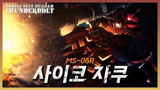 MS-06R 사이코 자쿠의 모든 것 -∥기동전사 건담 썬더볼트 리뷰∥-